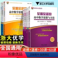 数学:60讲攻克新高考核心问题 高中通用 [正版]至精至简的高中数学思想与方法必修一册二册选择性必修三 浙大优学高一教辅