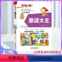 悦读之美-童话大王(注音版) [正版]童话大王故事书 儿童经典童话故事大全 带拼音的幼儿园大班5至6岁小学生 全套 小学