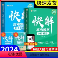 全国通用 快解高考化学108模型 [正版]2024作业帮快解高考数学143模型物理116题型母题方法化学108模型真题资