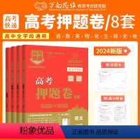 语文(新高考版) [正版]2024版高考押题卷语文数学英语物理化学生物政治历史地理全国版新高考高三临考模拟预测试卷押题冲