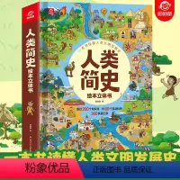 人类简史立体书 [正版]历史立体书 儿童3d立体书科普翻翻书 大千世界人文立体书6岁以上8-10-12岁翻翻书早教图书读