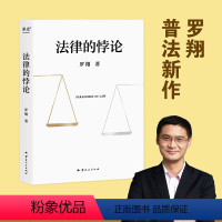 [正版]法律的悖论罗翔老师的书 金句印签版 罗翔普法新作 走出独断思维,接受多元包容法律随笔集法律知识读物 解读热点