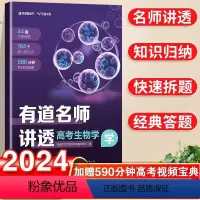 高考 有道名师讲透-高考生物 [正版]有道名师讲透高考数学高中重点学透视频讲解专题结论解析教辅知识清单体系思维导图刷题