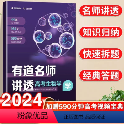 高考 有道名师讲透-高考生物 [正版]有道名师讲透高考数学高中重点学透视频讲解专题结论解析教辅知识清单体系思维导图刷题