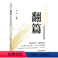 [正版]翻篇书籍 一本阅读自救指南 帆书年轻人自我提升书单樊登读书会心理自救成长治愈人生哲学经典名著名作