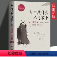 [正版] 人生没什么不可放下 弘一法师的人生智慧弘一大师传李叔同传记书籍心灵修养励志禅心人生没有什么放不下送别