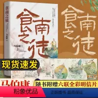 [正版]插画食南之徒 马伯庸2024全新力作 太白金星有点烦长安的荔枝大医破晓篇长安十二时辰见微系列历史长篇小说书