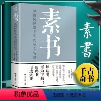 素书 [正版]完整无删减素书全集黄石公中华国学经典精粹文库书籍原文注释译文哲学的故事大成智慧文言文白话文版文白对照曾仕强