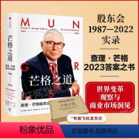[正版]芒格之道 查理·芒格股东会讲话1987-2022 查理芒格著 巴菲特沉默的合伙人在这里终于不再沉默 出版社图书