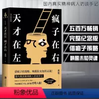 [正版]天才在左疯子在右完整版理学书籍 墨菲定律 悬疑治愈系精神病院故事真实社会心理学入门基础书