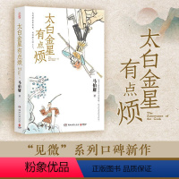 [正版]太白金星有点烦 马伯庸新书 历史短小说 见微系列长安的荔枝 天庭神仙皆社畜西游路上打工人