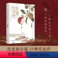 [正版]长安的荔枝 马伯庸 见微系列代表作 继大医破晓篇/长安十二时辰/两京十五日后历史短篇小说书籍