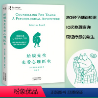 [正版]蛤蟆先生去看心理医生零基础心理咨询入门书跟着青蛙先生去看心里医生原版中文版癞蛤蟆哈嗼哈莫哈玛哈马哈默心理学书籍