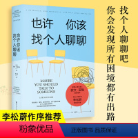 [正版]也许你该找个人聊聊 入选2021豆瓣受关注图书榜新京报年度阅读榜 心理学泰斗欧文亚隆心理学家李松蔚作序 书籍