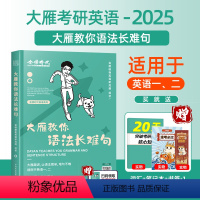 2025大雁教你语法长难句 [正版]刘晓艳2025考研英语一英语二刘晓燕大雁教你语法长难句带你记单词不就是语法长难句吗你