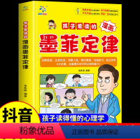 [抖音同款]孩子爱读的漫画墨菲定律 [正版]抖音同款孩子爱读的漫画墨菲定律漫画版青少年版原著必读书小学生三四五六年级阅读