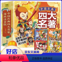 中国古典四大名著(漫画注音版) [正版]中国古典四大名著连环画全套4册漫画注音版西游记三国演义水浒传红楼梦儿童绘本小学生