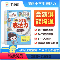 漫画小学生表达力 [正版]漫画小学生表达力会沟通会演讲全套2册JST培养孩子勇敢自信高情商逻辑思维训练社交自信积极自控力