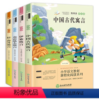 [全4册]快乐读书吧三年级下 [正版]全套4册 中国古代寓言故事三年级下必读课外书快乐读书吧下册阅读的书目伊索寓言克雷洛