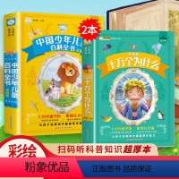 [抖音同款]十万个为什么+百科全书 全2册 [正版]十万个为什么小学版注音中国少年儿童百科全书大百科全套小学生课外阅读书