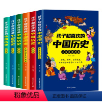 孩子超喜欢的中国历史(全六册) [正版]6册孩子超喜欢的中国历史故事书 写给孩子的中华上下五千年一次看尽中华文明历史漫画