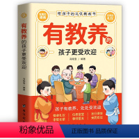 默认规格 [正版]有教养的孩子更受欢迎