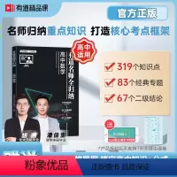 初三(9月升高一·赠对应年级340分钟视频宝典) 送视频宝典[数物化生]有道名师全归纳 [正版]赠视频宝典2024年有道