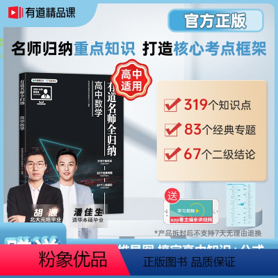 初三(9月升高一·赠对应年级340分钟视频宝典) 送视频宝典[数物化生]有道名师全归纳 [正版]赠视频宝典2024年有道