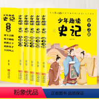 少年趣读史记(全5册) [正版]少年趣读史记青少年版全套5册7-15岁史记入门书籍小学版少年读史记一二三四五六年级小学初