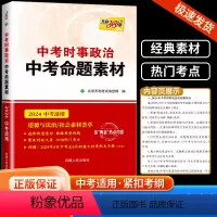 2024版中考时事政治 初中通用 [正版]2024版天利38套中考时事政治中考命题素材 中考复习使用 选择典型素材 精编