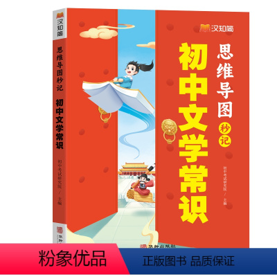 初中文学常识 初中通用 [正版]2024新版初中文学常识思维导图中考高频考点逐个击破高效备考人教版语文初中生中国古代历史