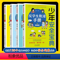 4册反学生欺凌手册(90%用户选择) [正版]少年安全宝典漫画版 全4册 JST应急救护网络安全法律常识反学生欺凌手册小