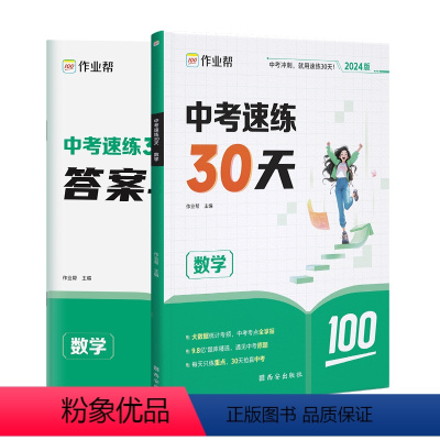 数学 初中通用 [正版]2024新版中考速练30天 数学物理化学作业帮必刷题初三中考考前冲刺总复习资料书进阶速练精练练习
