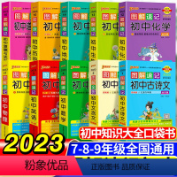 [老师推荐]初中语数英物化生政史地-10本套 初中通用 [正版]图解速记初中小四门历史道德与法治地理生物知识点汇总速查速