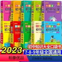 [老师推荐]初中语数英物化生政史地-10本套 初中通用 [正版]图解速记初中小四门历史道德与法治地理生物知识点汇总速查速