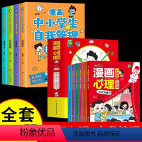 [2套] 心理启蒙课+自我管理 [正版]抖音同款小学生漫画心理启蒙课全套6册 中小学生漫画心理学全套社交力自信力共情力绘