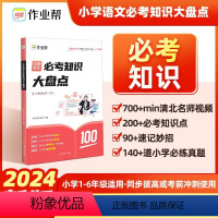 语文[内容全/方法好/名师视频讲解 小学通用 [正版]2024作业帮小学数学语文英语必考知识大盘点小学通用一二三四五六年