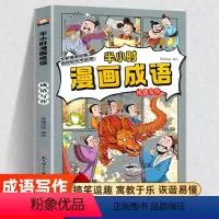 半小时漫画成语成语写作 [正版]半小时漫画成语全套小学生爆笑成语故事书三四五六年级必读的课外阅读书籍6-12岁儿童幽默搞