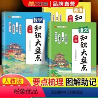 [三本装]语文+数学+英语 小学通用 [正版]小学知识大盘点语文数学英语一年级二年级三四五六年级上册下册期末总复习资