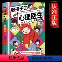做孩子的心理医 [正版]做孩子的心理医生咨询师案例实用版培养孩子强大内心帮孩子摆脱焦虑儿童心理学教育书籍解决叛逆心事压力