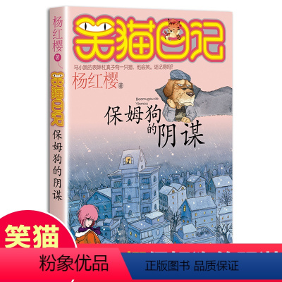 01[保姆狗的阴谋] [正版]杨红樱的笑猫日记全套29册笑猫在故宫大象的远方小猫出生在秘密山洞转动时光的伞那个黑色的下午