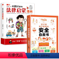 全2册]法律启蒙漫画+安全自救书 [正版]给孩子读的法律启蒙漫画书 小学生法律科普启蒙书籍校园家庭安全意识基础法律常识民