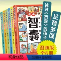 [抖音同款]孩子都能读的漫画智 [正版]抖音同款孩子都能读的漫画智囊全套6册 冯梦龙著 少年趣读漫画版注音版智囊全集白话