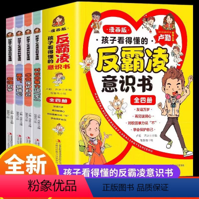 孩子看得懂的反霸凌意识书(全四册漫画版) [正版]全4册 孩子看得懂的反霸凌意识书 漫画版儿童启蒙绘本学会保护自己友谊万