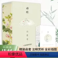 默认规格 [正版]诗经 全诗经全集文白对照 风雅颂译注赏析中国古典文学诗词歌赋诗经楚辞典大全集 青少年国学启蒙认知经典书