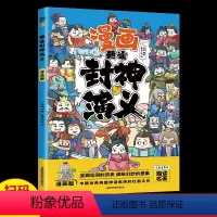 漫画趣读封神演义 [正版]全套五册漫画版趣读孙子兵法封神演义山海经三十六计