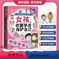 女孩你要学会保护自己 [正版]抖音同款女孩你要学会保护自己漫画版给女孩的安全知识科普书青春期女儿成长手册私房书你的安全重