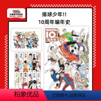 [正版]外图台版漫画排球少年!!10周年编年史(全)十周年(首刷限定版) 首刷附资料夹2入 / 古舘 春一 东立