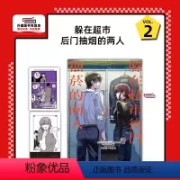 [正版]外图台版漫画躲在超市后门抽烟的两人 2 (首刷限定版)首刷附菸盒特典卡+小册子 / 地主 东立 躲在超市