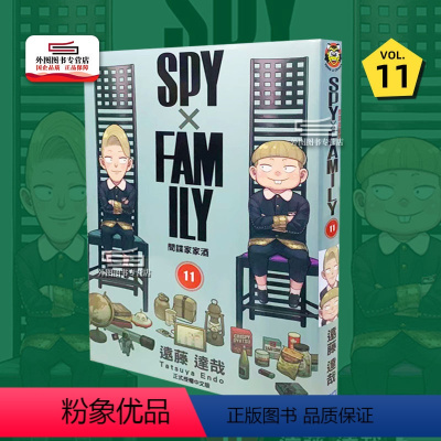 [正版]外图台版漫画SPY×FAMILY 间谍家家酒 11 / 远藤 达哉 东立